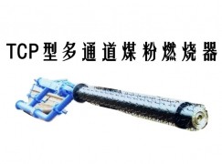 吐鲁番TCP型多通道煤粉燃烧器